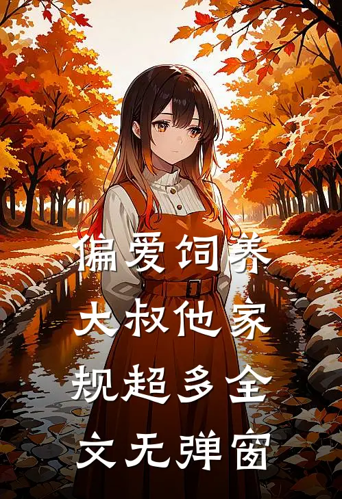 偏爱饲养，大叔他家规超多全文无弹窗