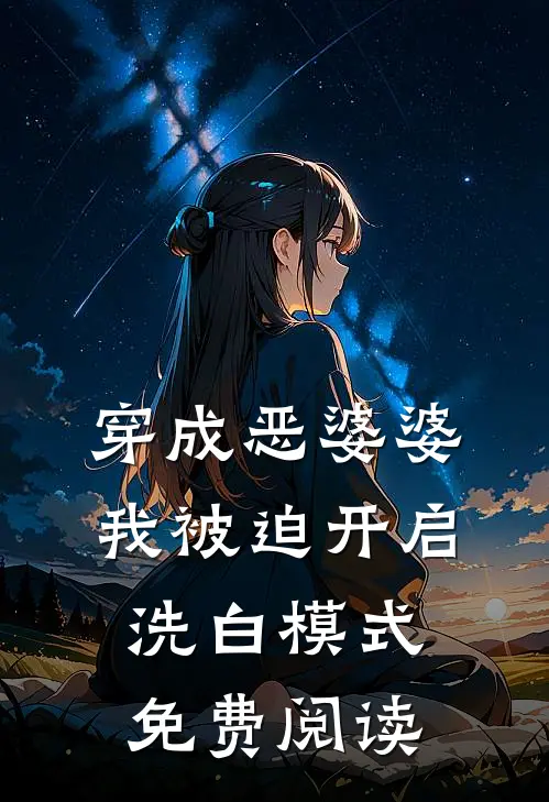 穿成恶婆婆，我被迫开启洗白模式免费阅读