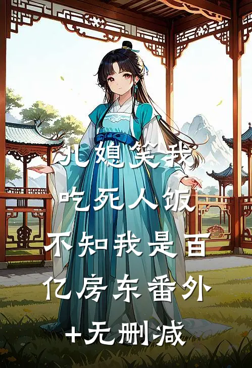 儿媳笑我吃死人饭，不知我是百亿房东番外+无删减
