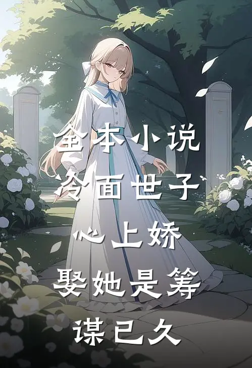 全本小说冷面世子心上娇：娶她是筹谋已久