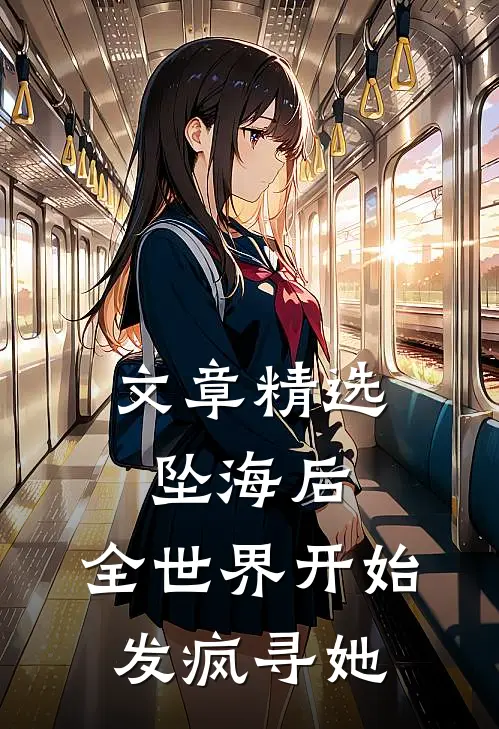 文章精选坠海后，全世界开始发疯寻她