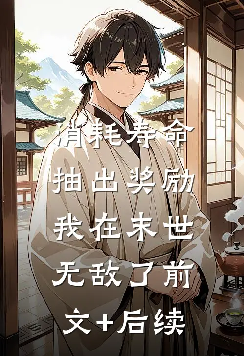 消耗寿命抽出奖励，我在末世无敌了前文+后续