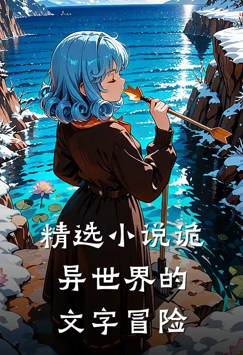 精选小说诡异世界的文字冒险