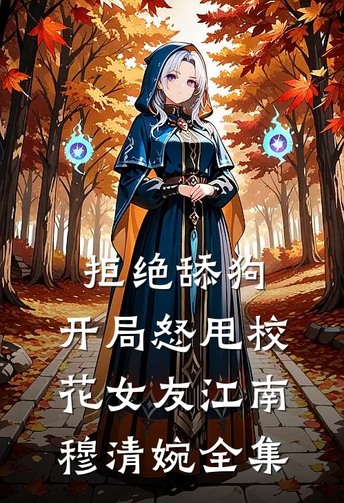 拒绝舔狗：开局怒甩校花女友江南穆清婉全集
