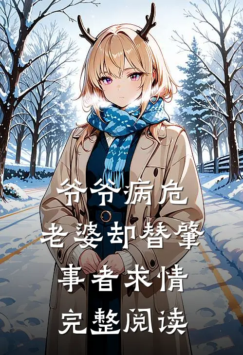 爷爷病危，老婆却替肇事者求情完整阅读