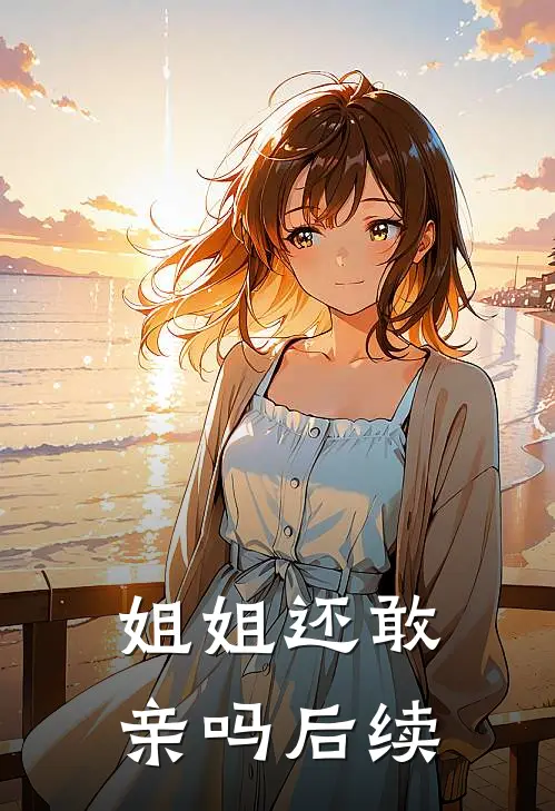 姐姐还敢亲吗后续