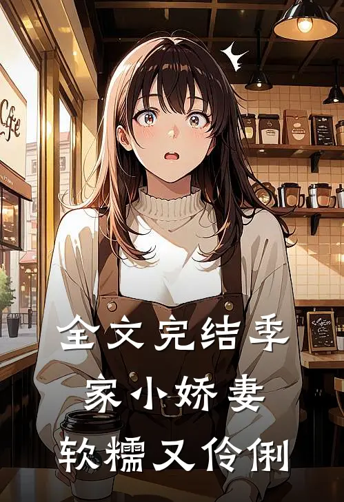 全文完结季家小娇妻，软糯又伶俐