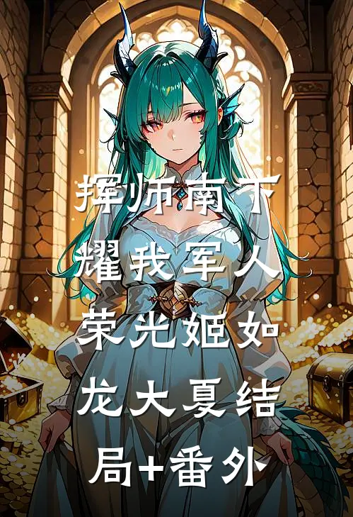 挥师南下，耀我军人荣光姬如龙大夏结局+番外