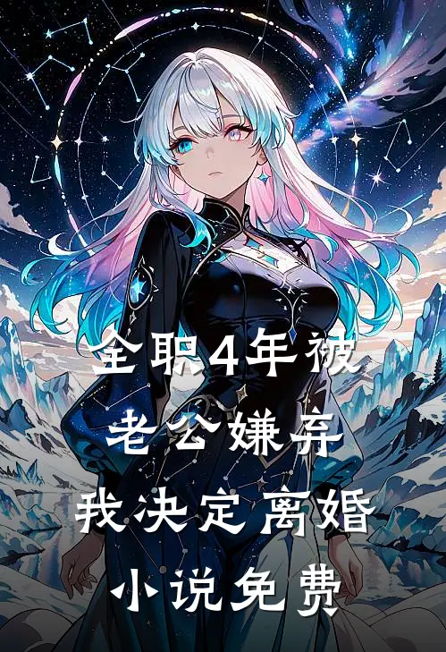 全职4年被老公嫌弃，我决定离婚小说免费