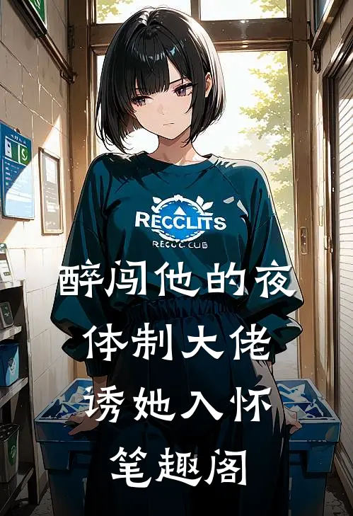 醉闯他的夜，体制大佬诱她入怀笔趣阁