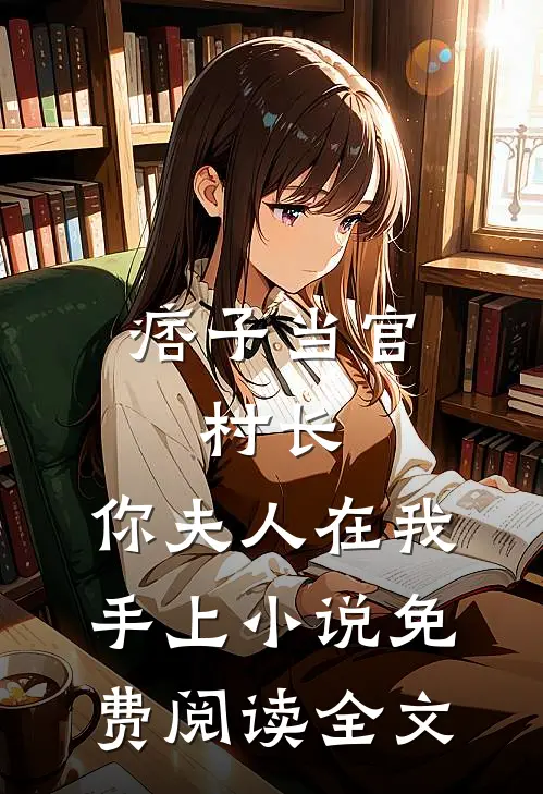 痞子当官：村长，你夫人在我手上小说免费阅读全文