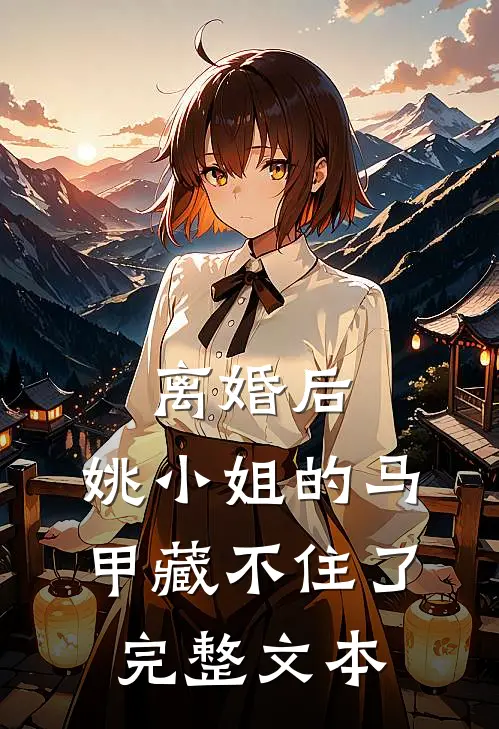 离婚后，姚小姐的马甲藏不住了完整文本