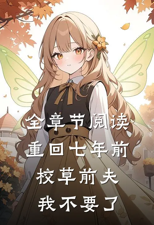 全章节阅读重回七年前，校草前夫我不要了