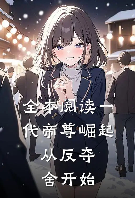 全本阅读一代帝尊崛起，从反夺舍开始