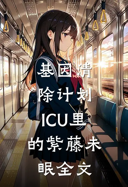 基因清除计划：ICU里的紫藤未眠全文
