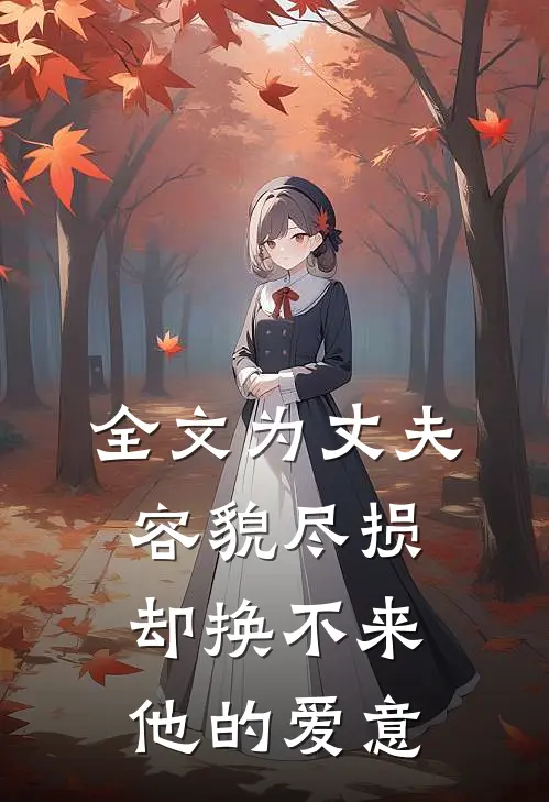 全文为丈夫容貌尽损，却换不来他的爱意