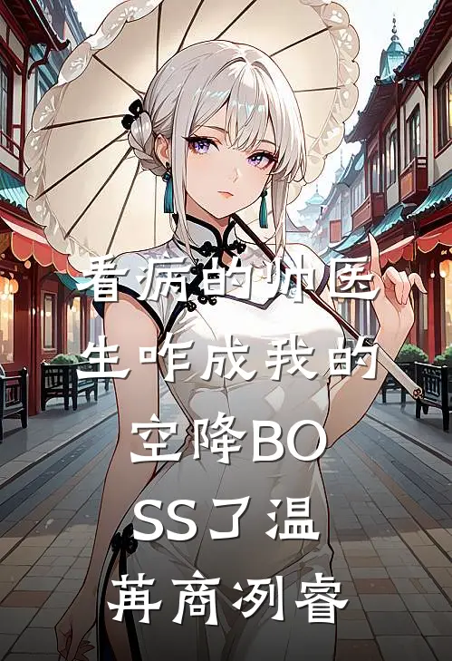 看病的帅医生咋成我的空降BOSS了温苒商冽睿