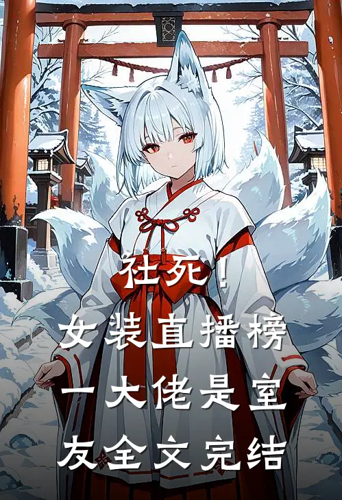 社死！女装直播榜一大佬是室友全文完结
