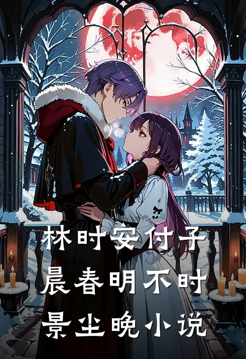 林时安付子晨春明不时景尘晚小说