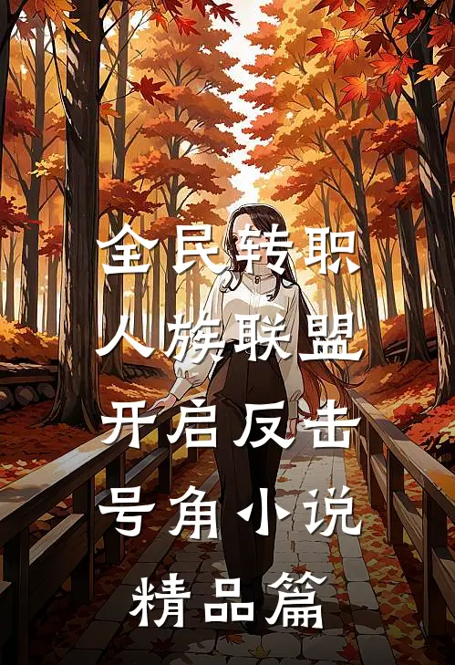 全民转职:人族联盟,开启反击号角小说精品篇