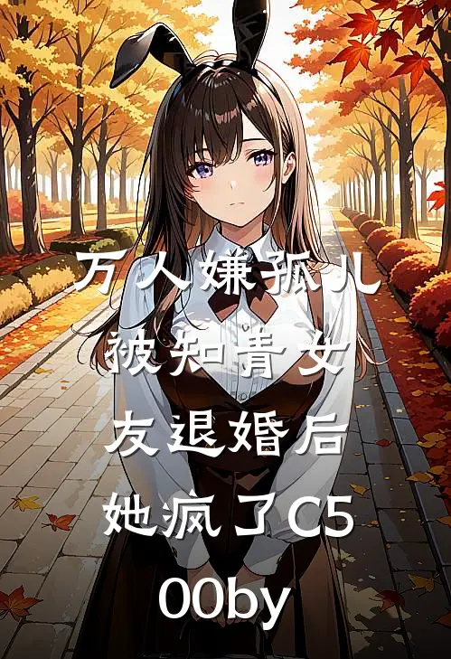 万人嫌孤儿被知青女友退婚后，她疯了C500by