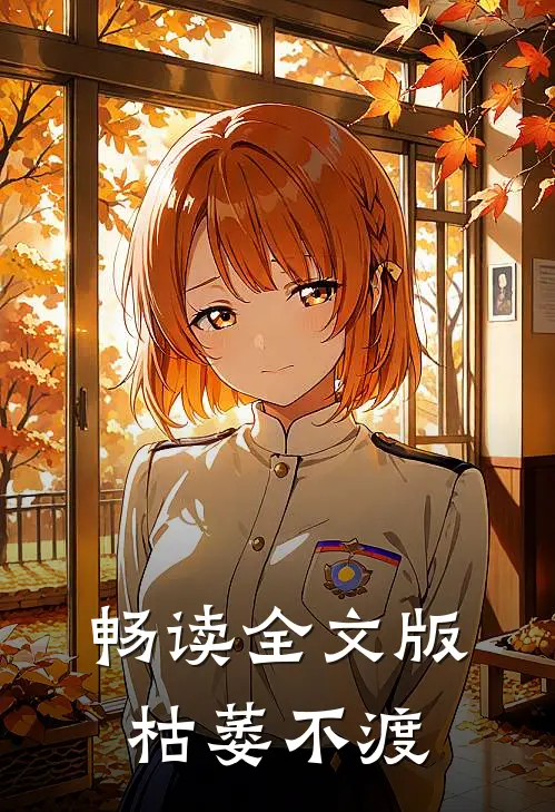 畅读全文版枯萎不渡