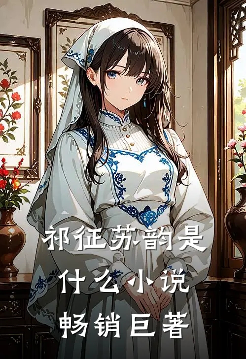 祁征苏韵是什么小说畅销巨著