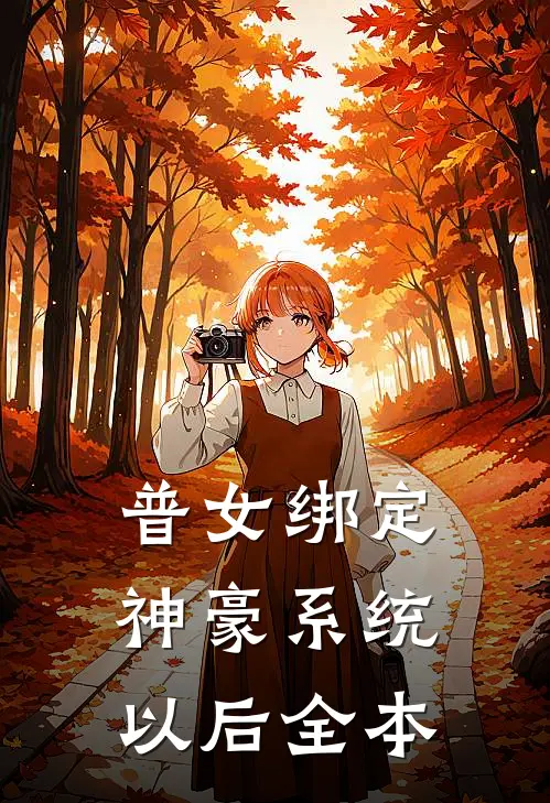 普女绑定神豪系统以后全本