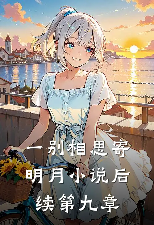 一别相思寄明月小说后续第九章