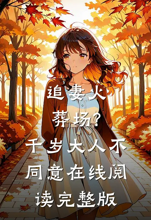 追妻火葬场?千岁大人不同意在线阅读完整版
