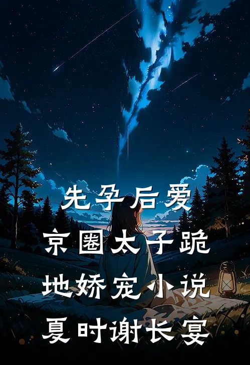 先孕后爱，京圈太子跪地娇宠小说夏时谢长宴