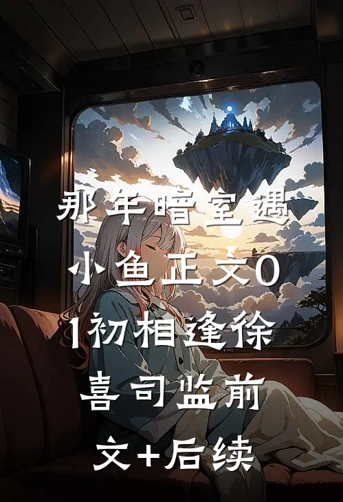 那年暗室遇小鱼-正文01初相逢徐喜司监前文+后续