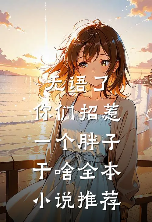 无语了，你们招惹一个胖子干啥全本小说推荐