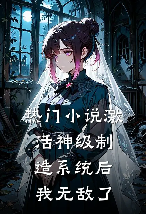 热门小说激活神级制造系统后，我无敌了