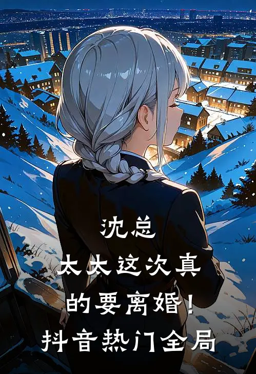 沈总，太太这次真的要离婚！抖音热门全局