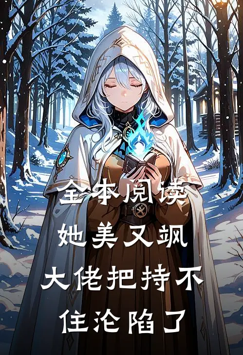 全本阅读她美又飒，大佬把持不住沦陷了