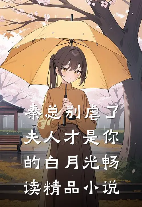 秦总别虐了，夫人才是你的白月光畅读精品小说