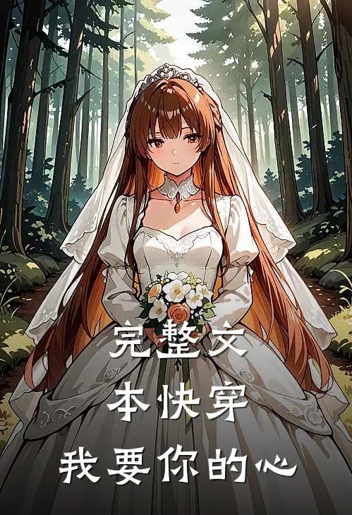 完整文本快穿：我要你的心
