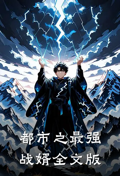 都市之最强战婿全文版