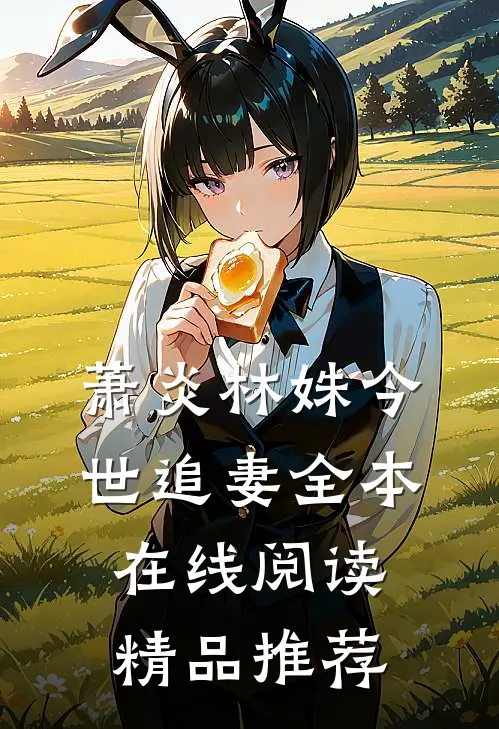 萧炎林姝今世追妻全本在线阅读精品推荐
