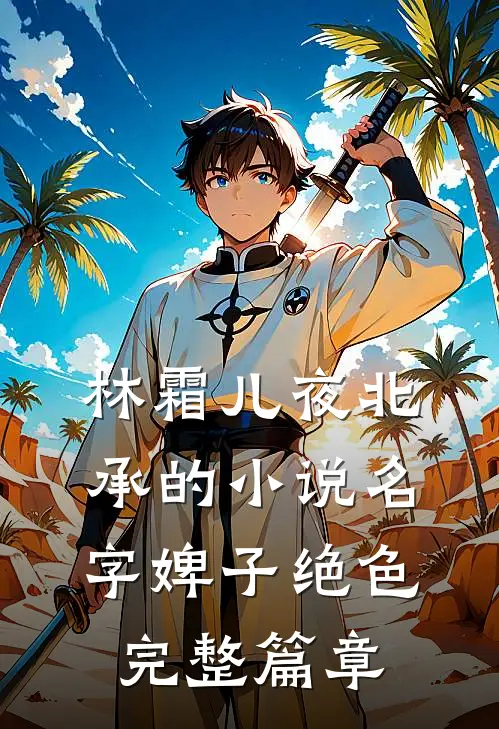 林霜儿夜北承的小说名字婢子绝色完整篇章