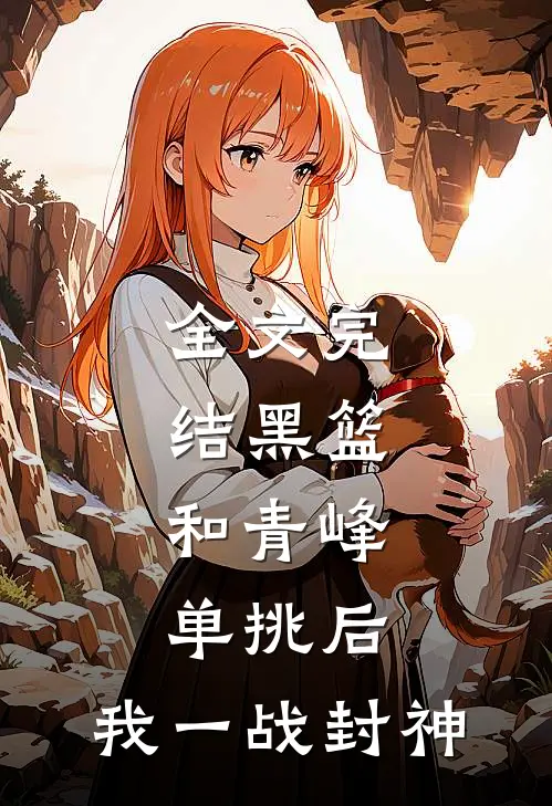 全文完结黑篮：和青峰单挑后，我一战封神