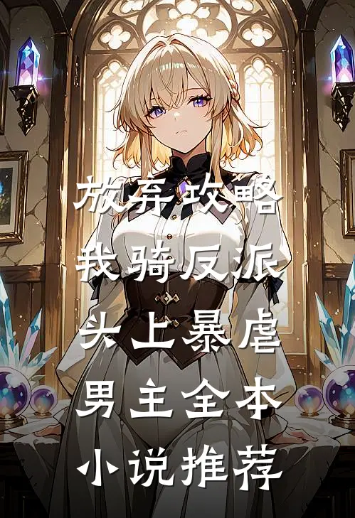 放弃攻略，我骑反派头上暴虐男主全本小说推荐