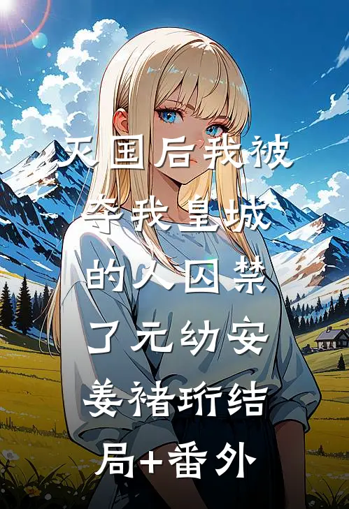 灭国后我被夺我皇城的人囚禁了元幼安姜褚珩结局+番外