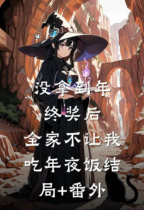 没拿到年终奖后，全家不让我吃年夜饭结局+番外
