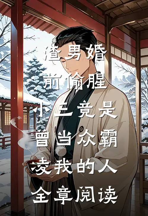 渣男婚前偷腥，小三竟是曾当众霸凌我的人全章阅读
