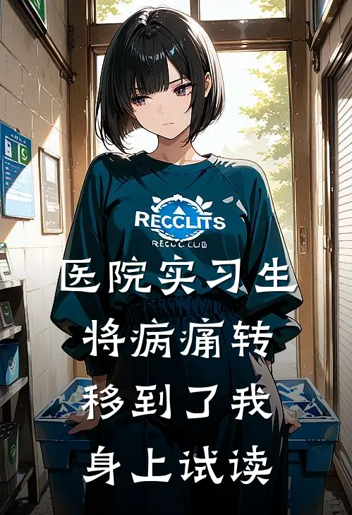 医院实习生将病痛转移到了我身上试读