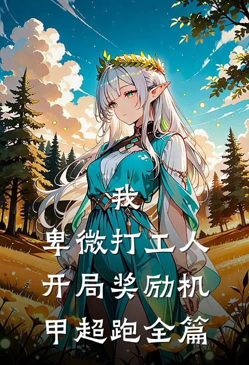 我，卑微打工人，开局奖励机甲超跑全篇