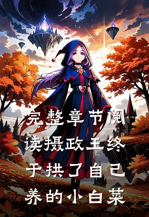 完整章节阅读摄政王终于拱了自己养的小白菜