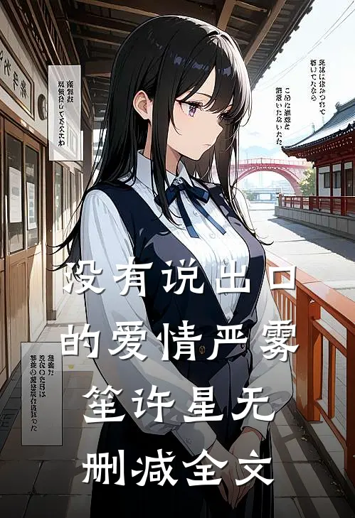 没有说出口的爱情严雾笙许星无删减全文
